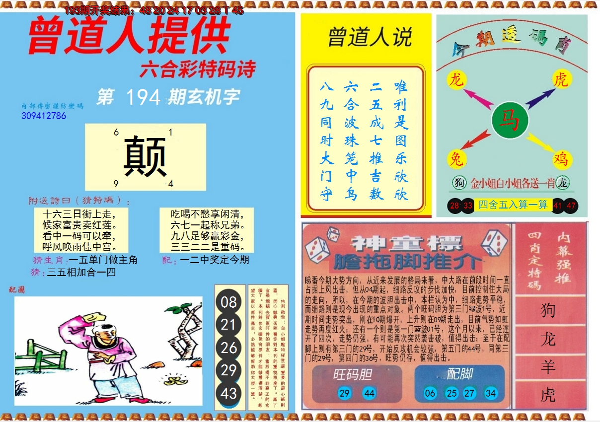 2024194期曾道人内幕B