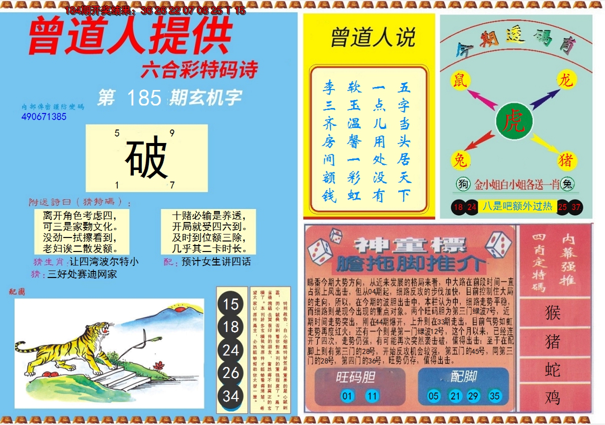 2024185期曾道人内幕B