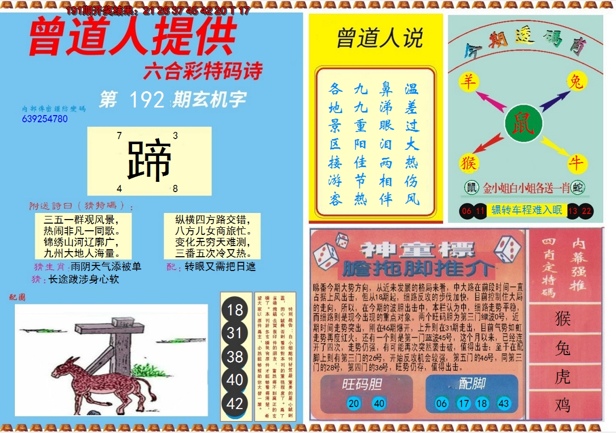 2024192期曾道人内幕B