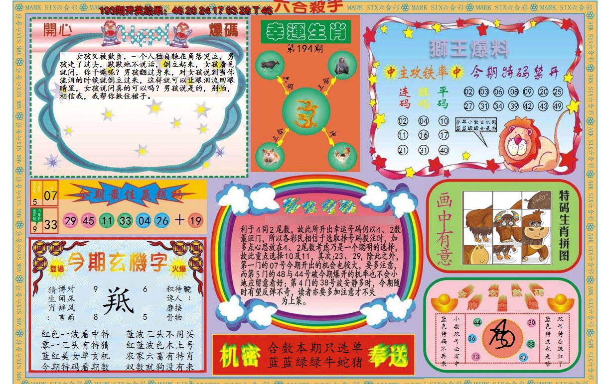 2024194期新六合杀手B