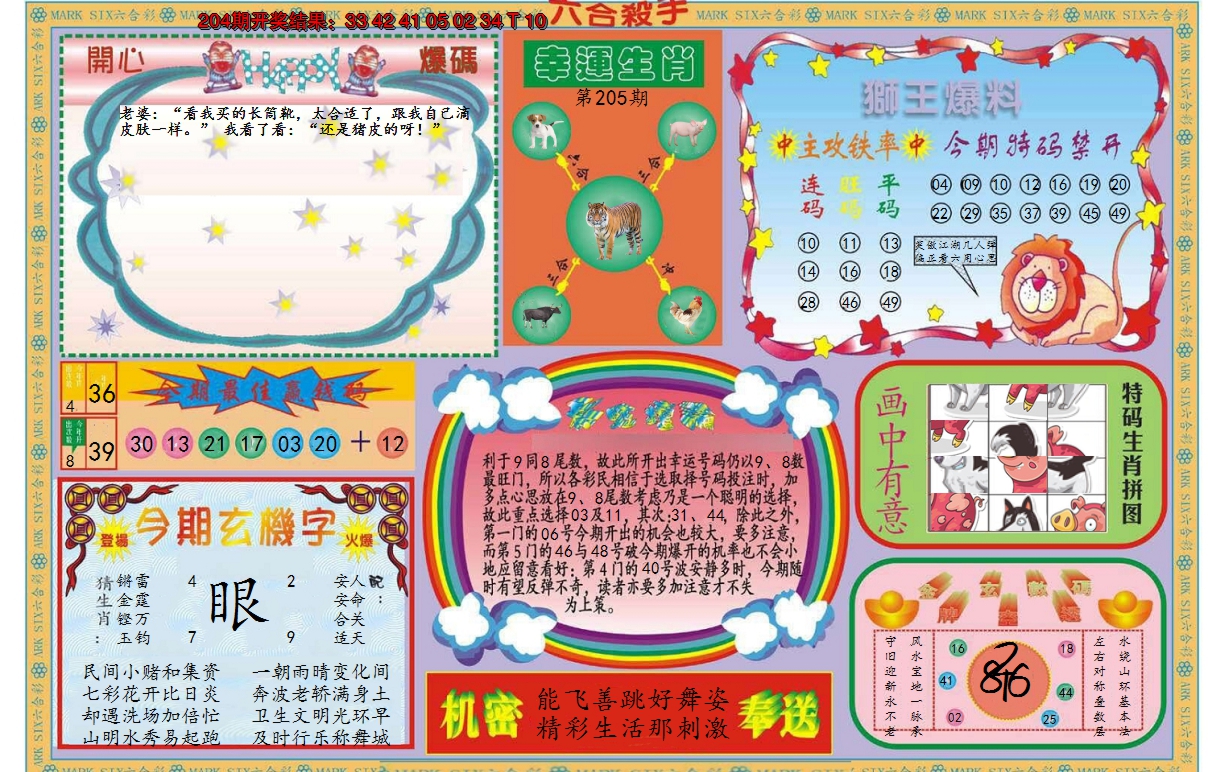 2024205期新六合杀手B