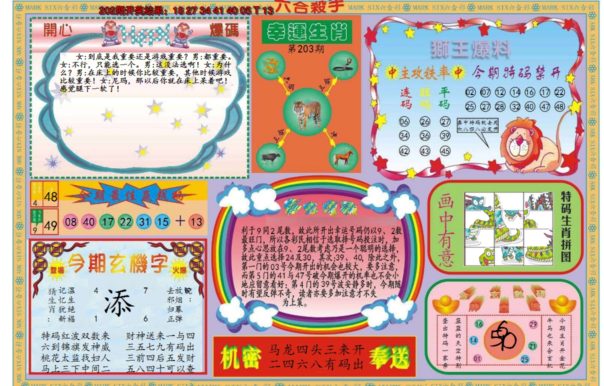 2024203期新六合杀手B
