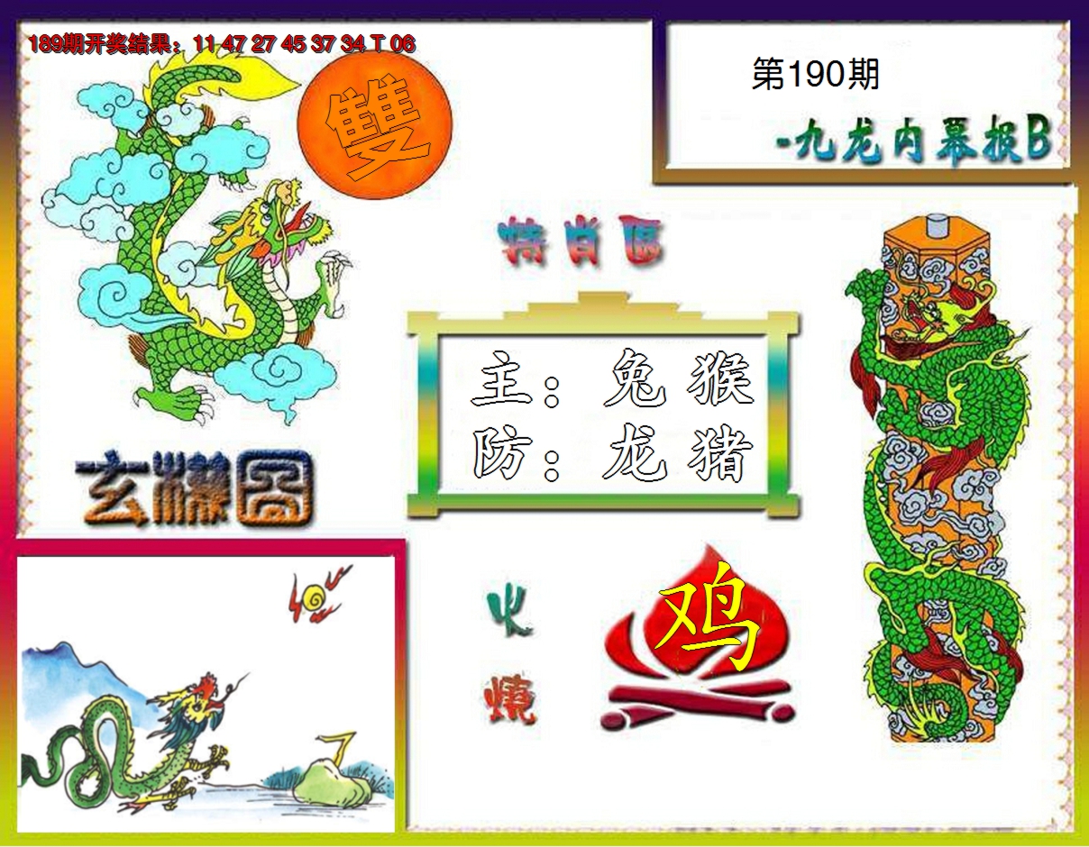 2024190期九龙内幕特肖图B