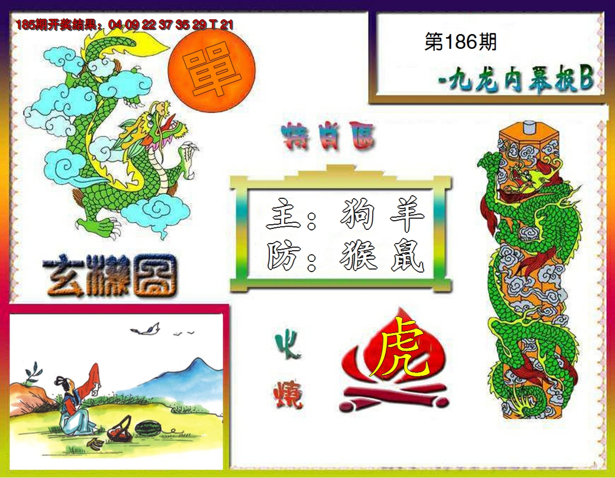 2024186期九龙内幕特肖图B
