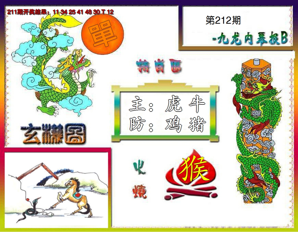 2024212期九龙内幕特肖图B