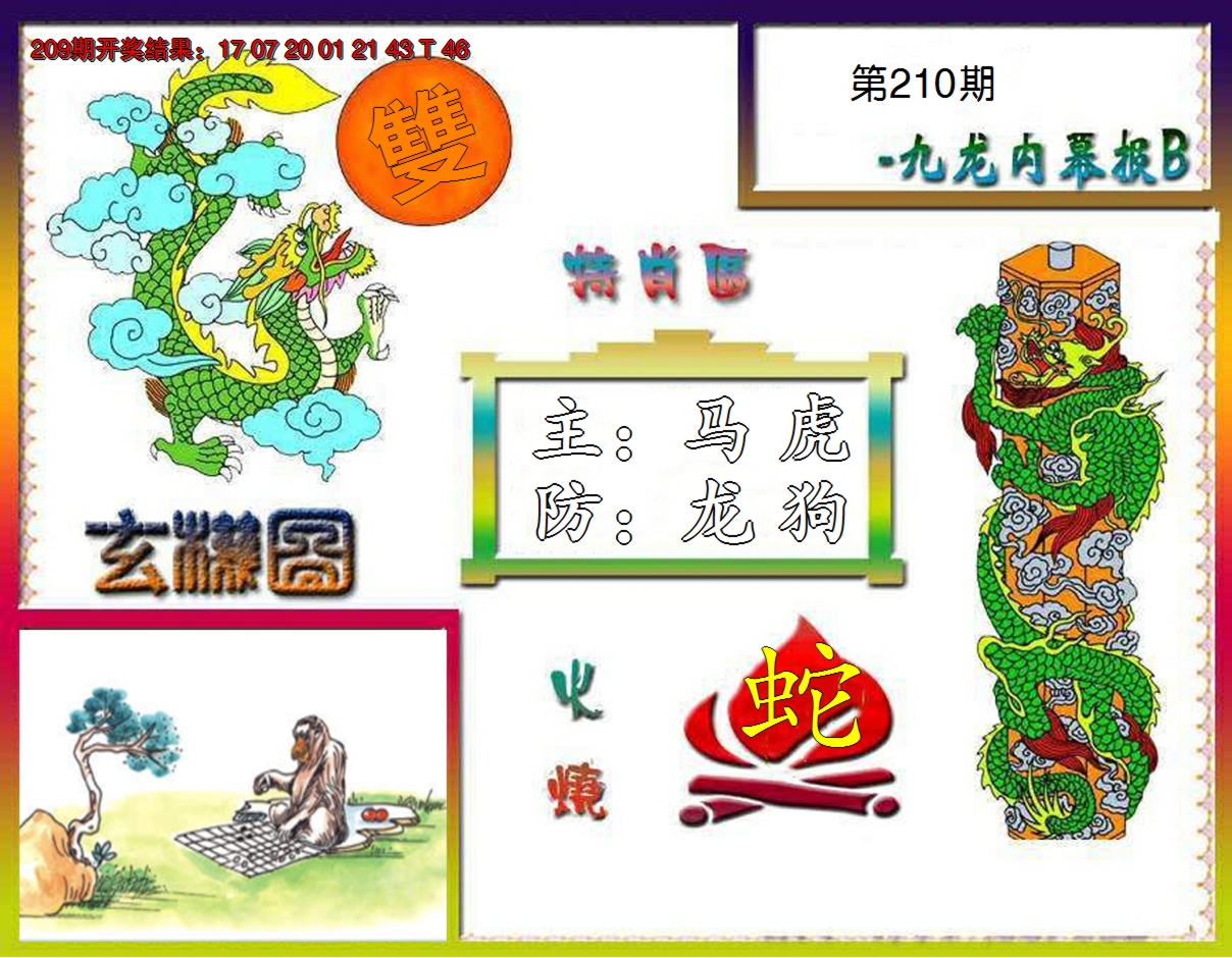 2024210期九龙内幕特肖图B