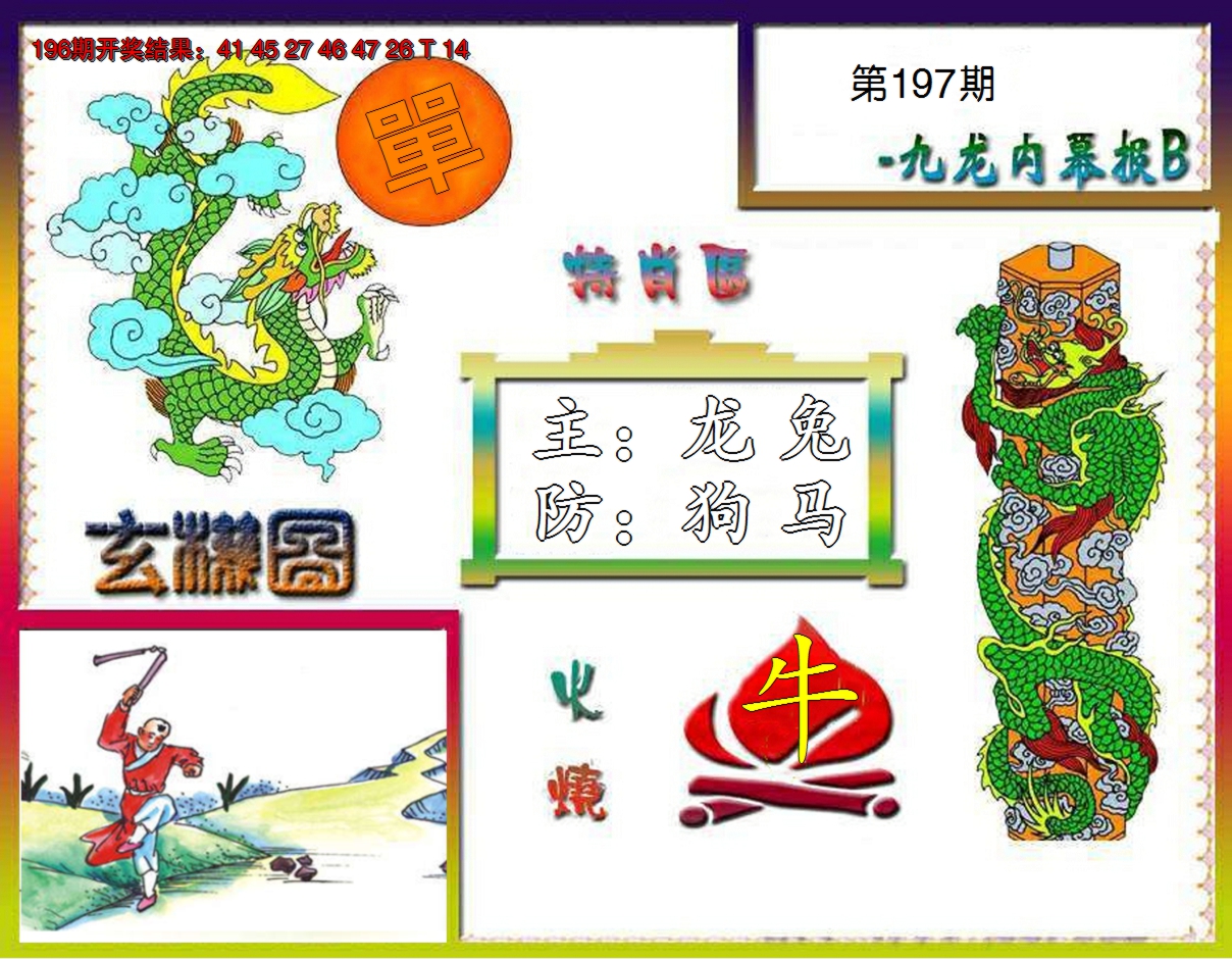 2024197期九龙内幕特肖图B