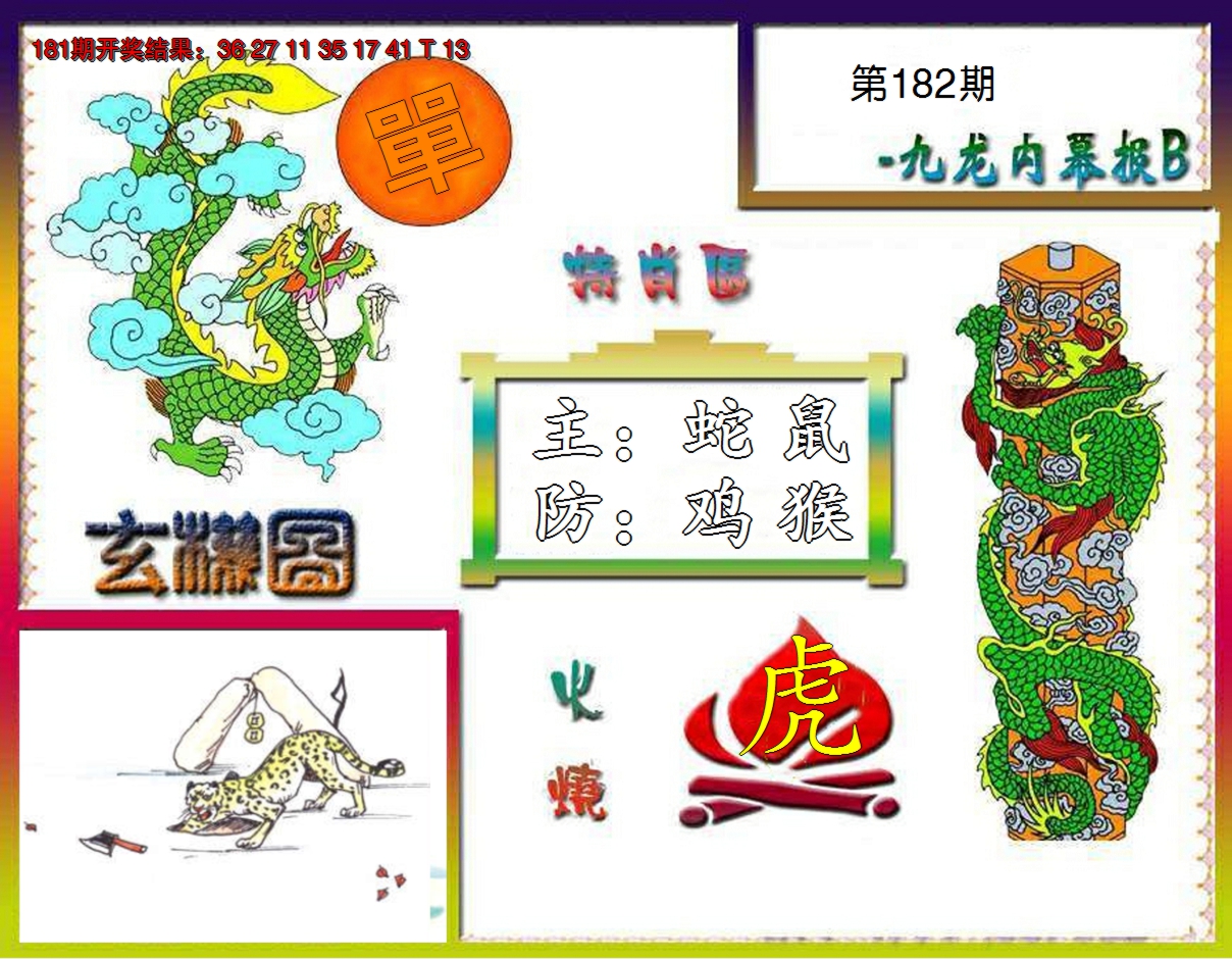 2024182期九龙内幕特肖图B