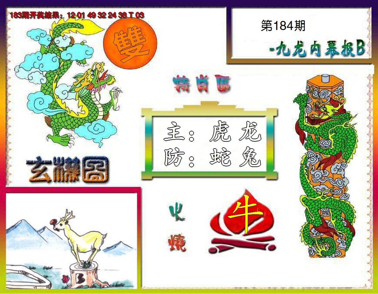 2024184期九龙内幕特肖图B