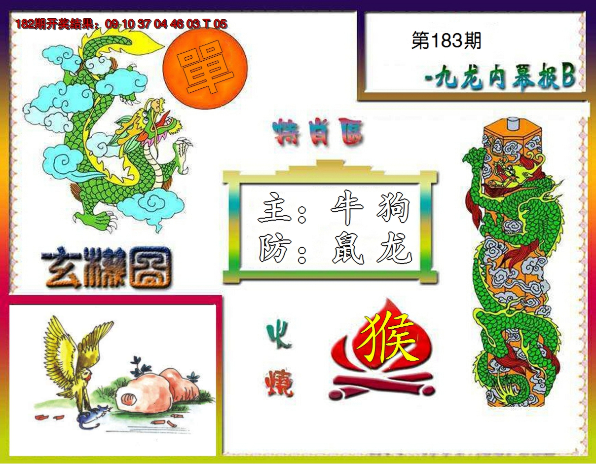 2024183期九龙内幕特肖图B