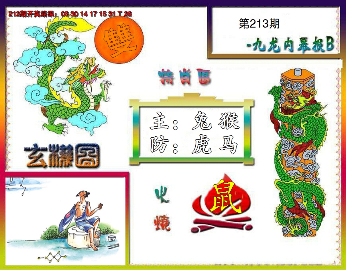 2024213期九龙内幕特肖图B