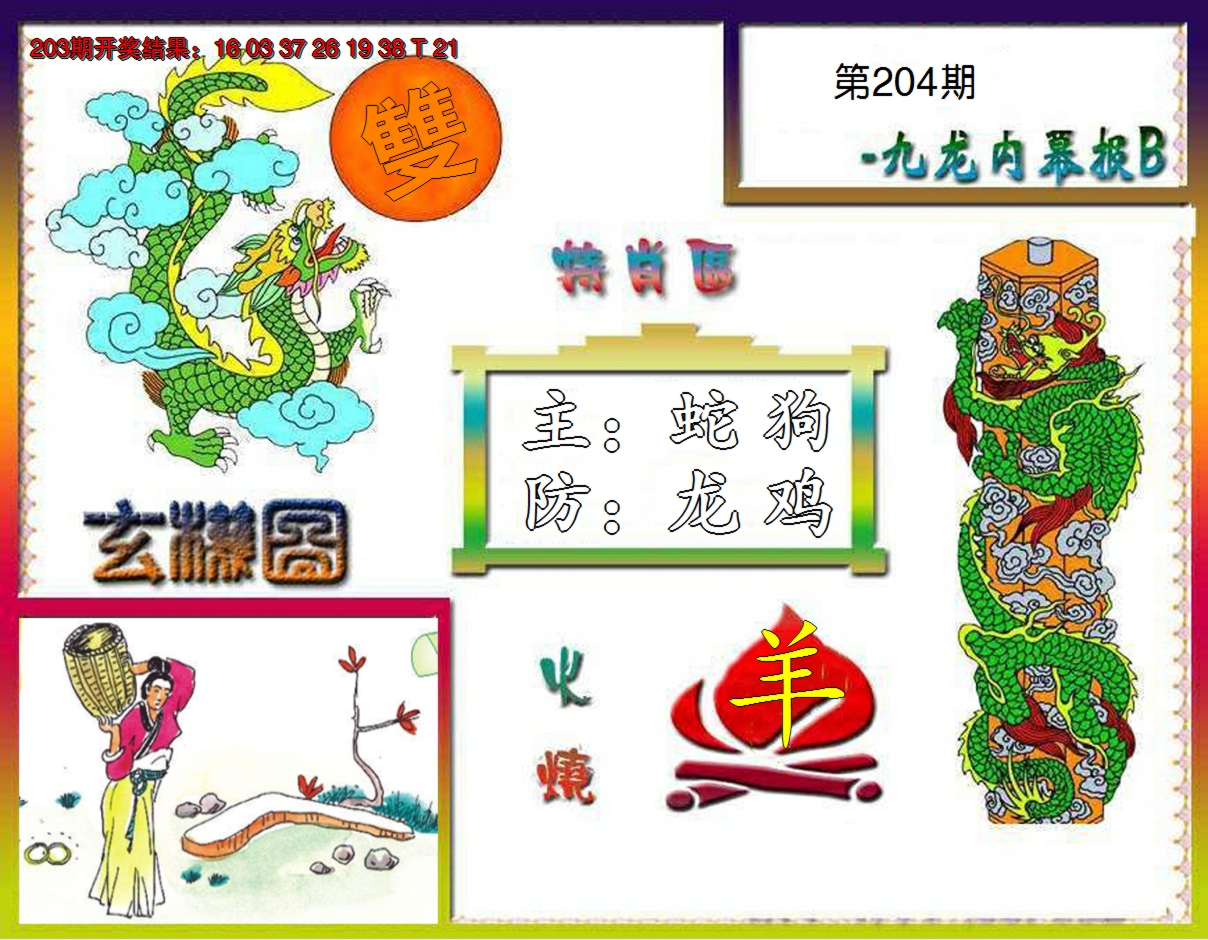 2024204期九龙内幕特肖图B