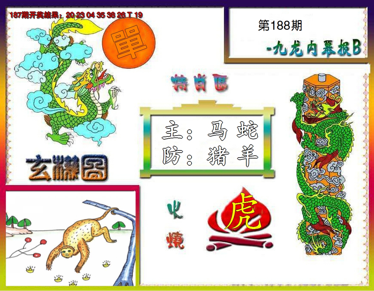 2024188期九龙内幕特肖图B