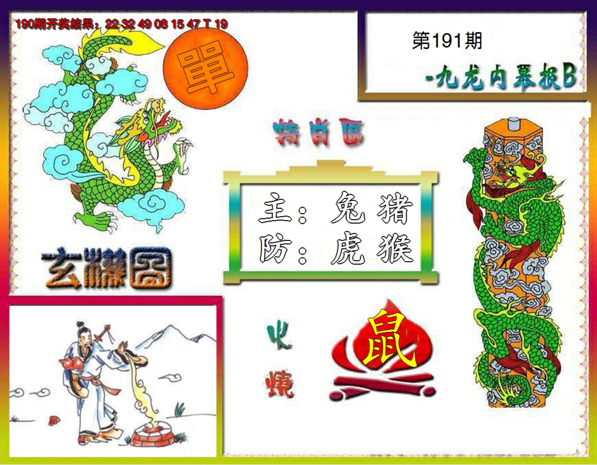 2024191期九龙内幕特肖图B