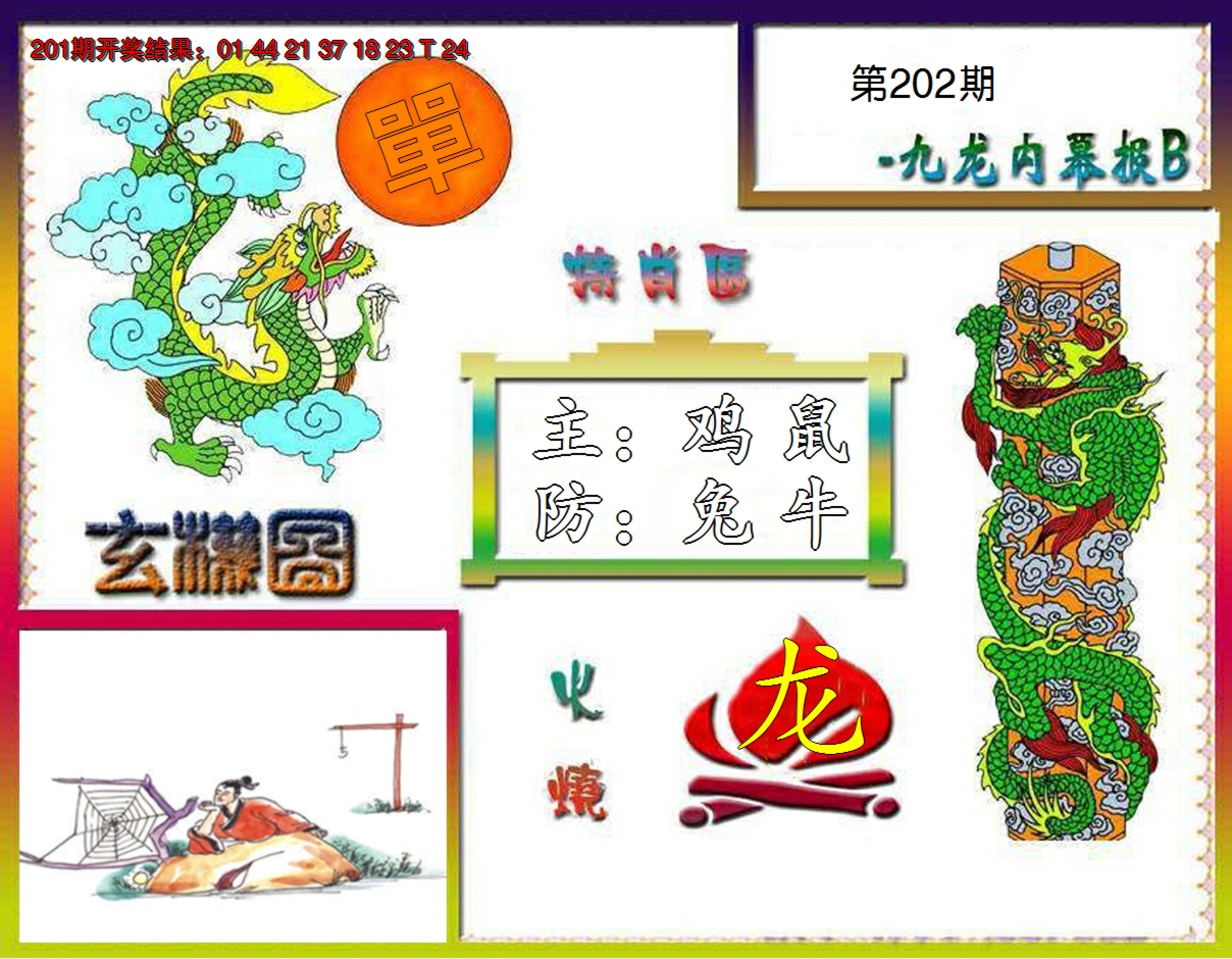 2024202期九龙内幕特肖图B