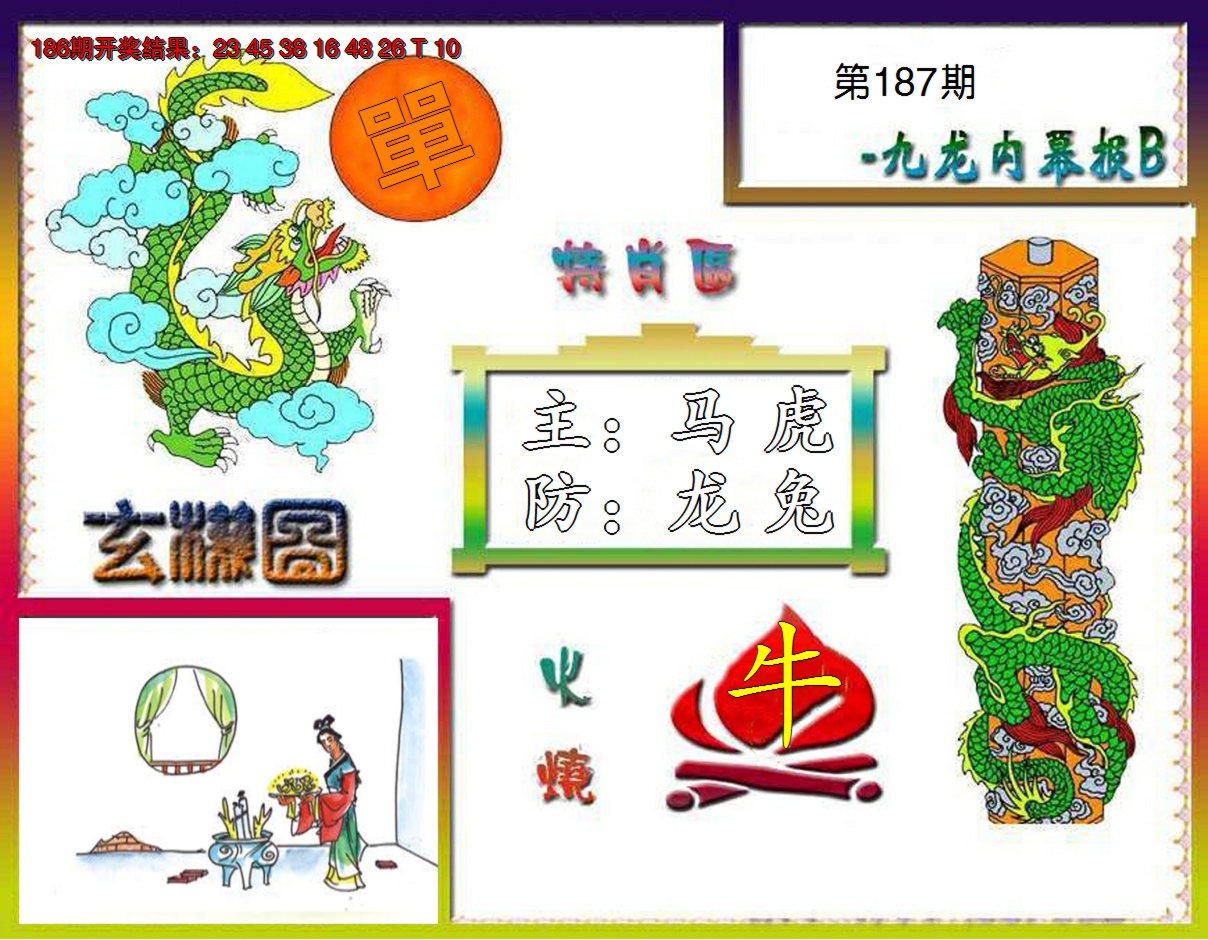 2024187期九龙内幕特肖图B