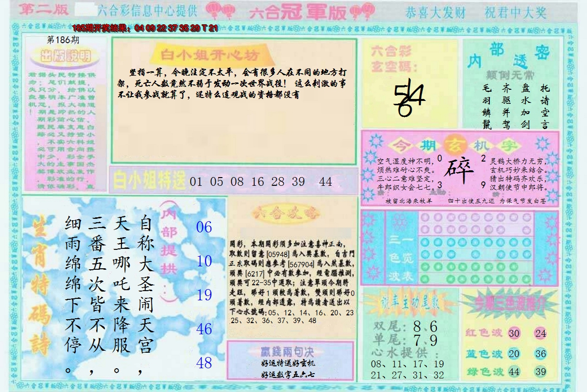 2024186期六合冠军版B