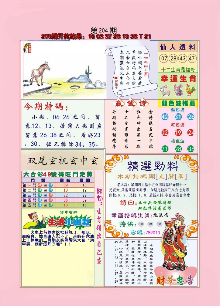 2024204期大富大贵