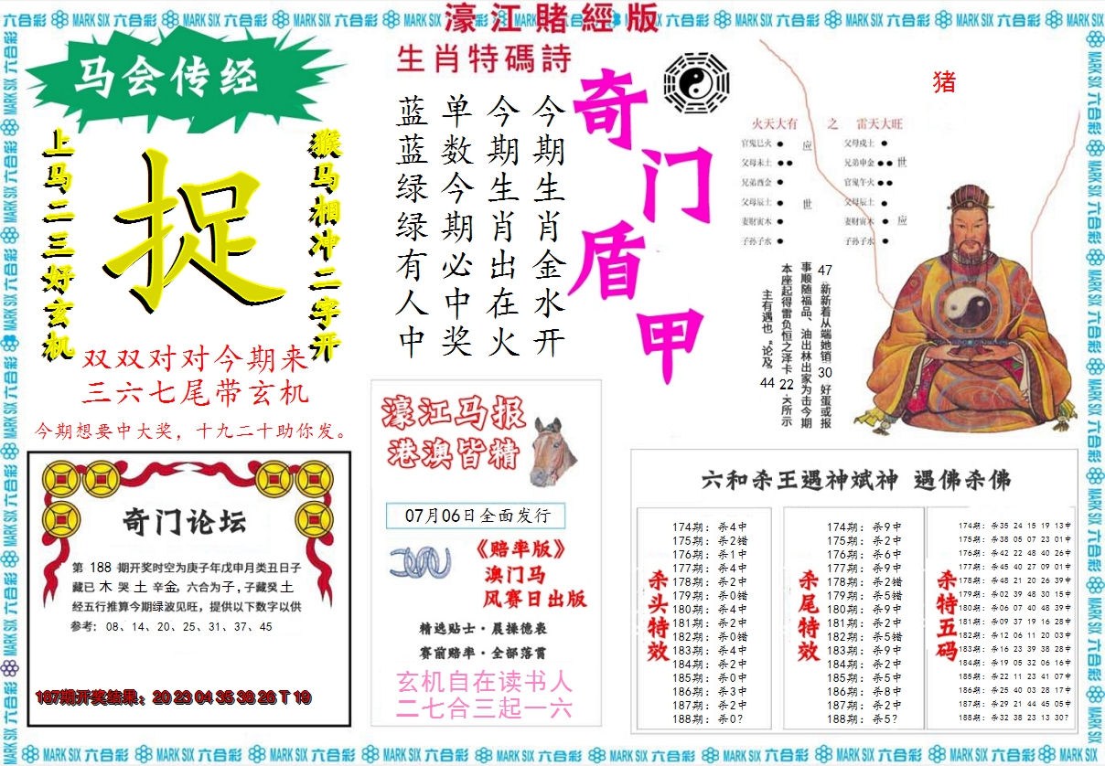 2024188期濠江赌经B