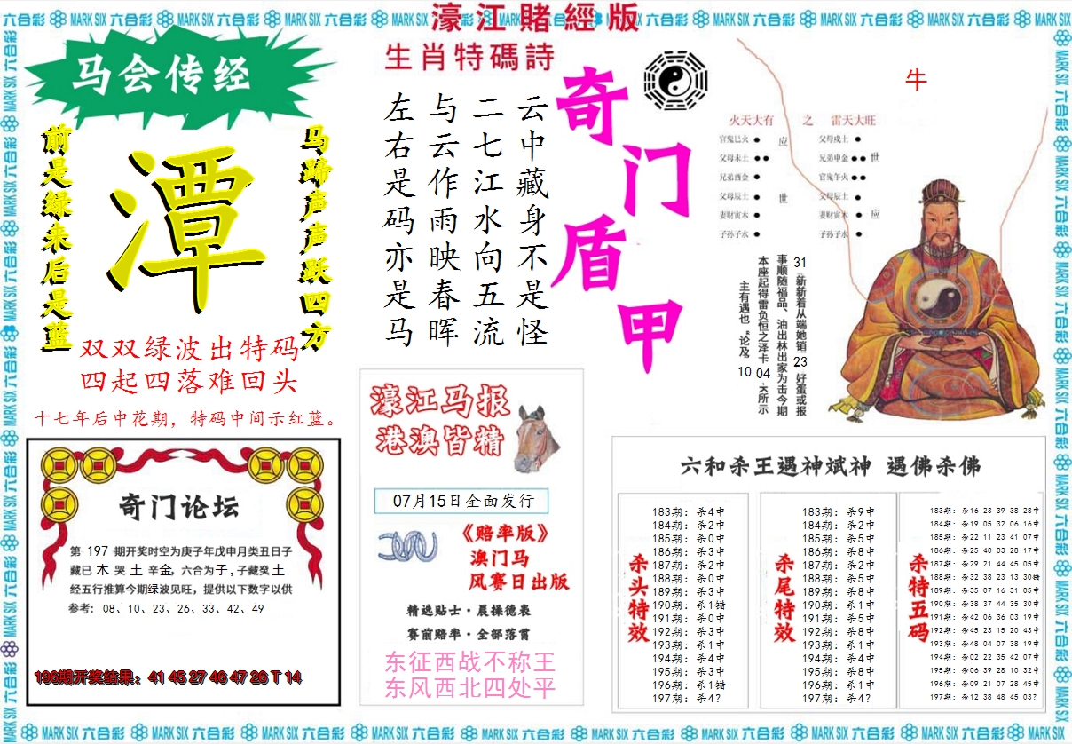 2024197期濠江赌经B
