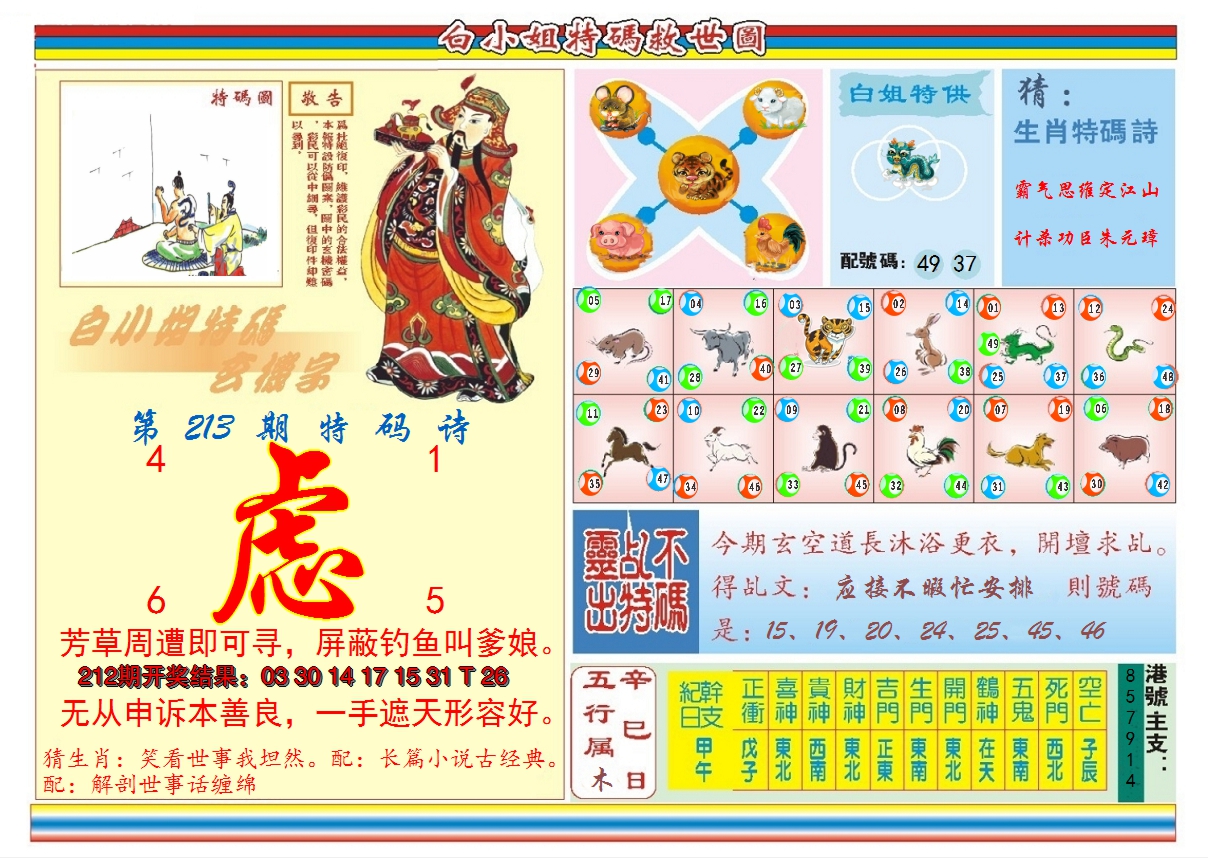 2024213期白小姐特码救世B