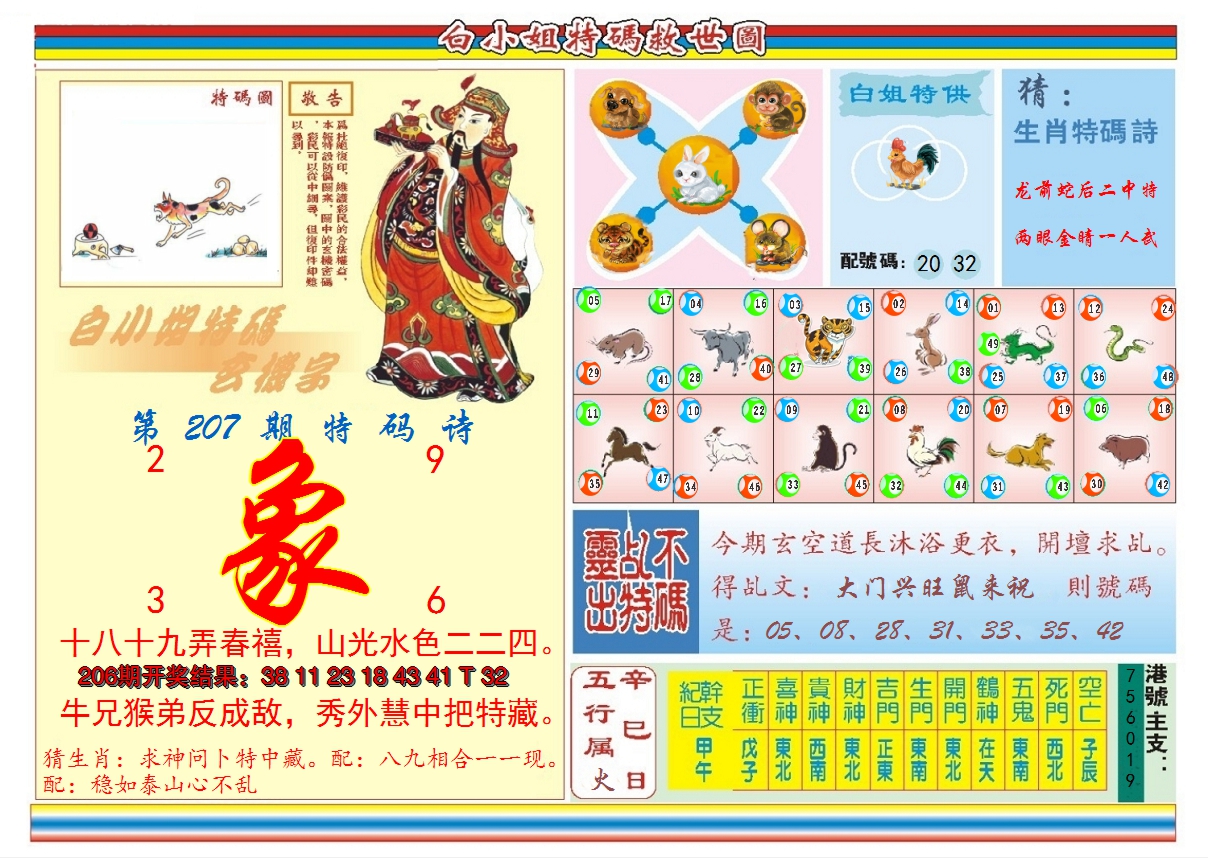 2024207期白小姐特码救世B