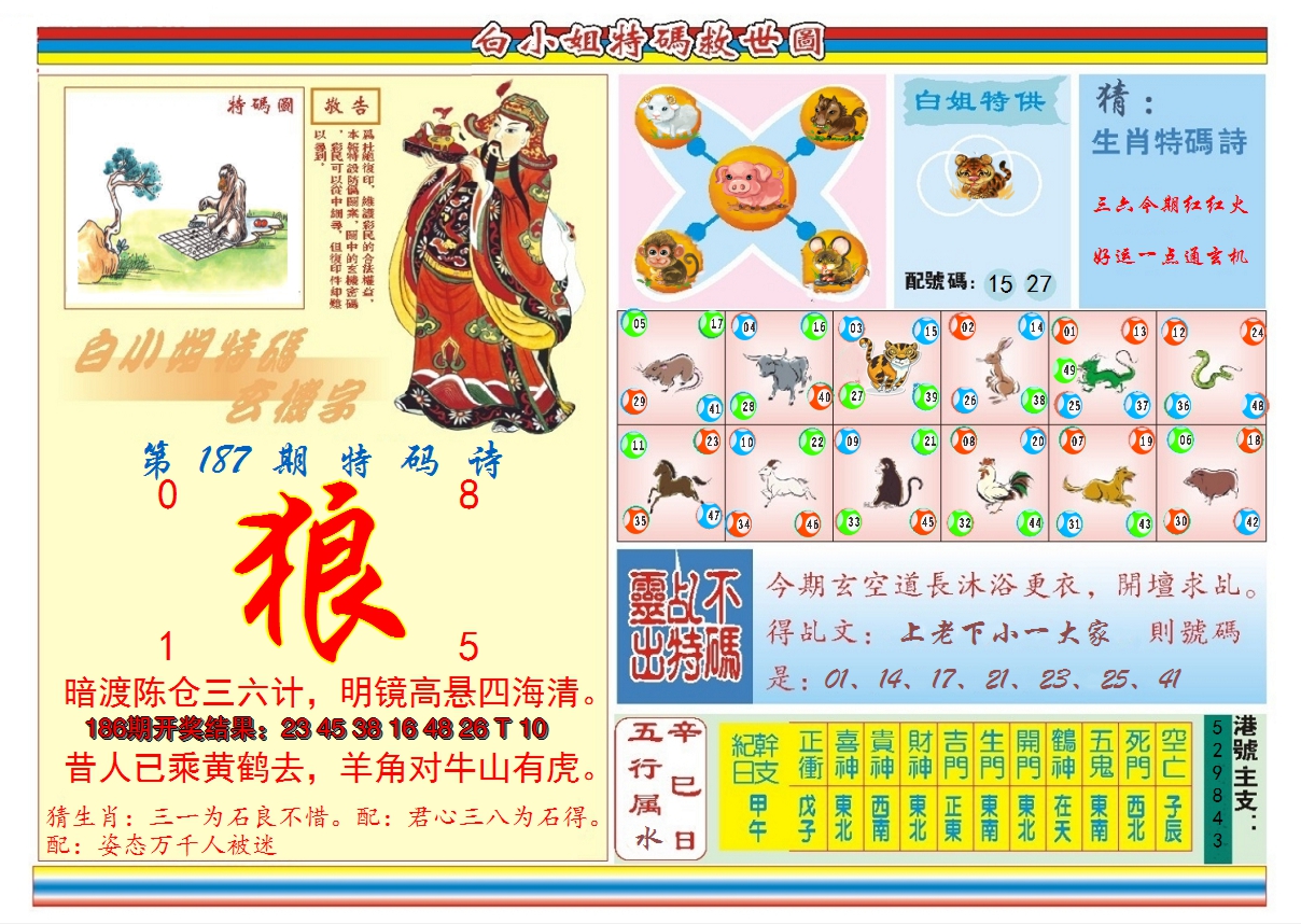 2024187期白小姐特码救世B