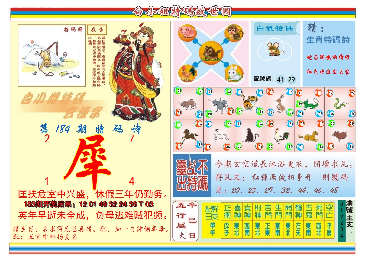 2024184期白小姐特码救世B