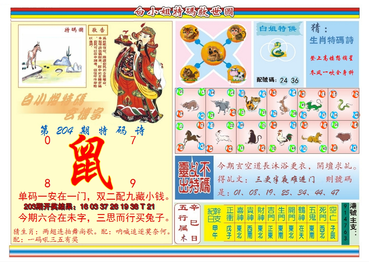 2024204期白小姐特码救世B