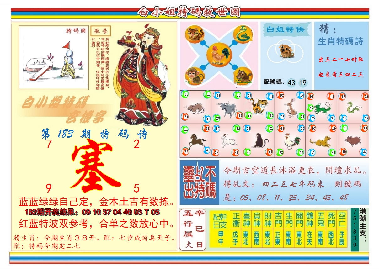 2024183期白小姐特码救世B
