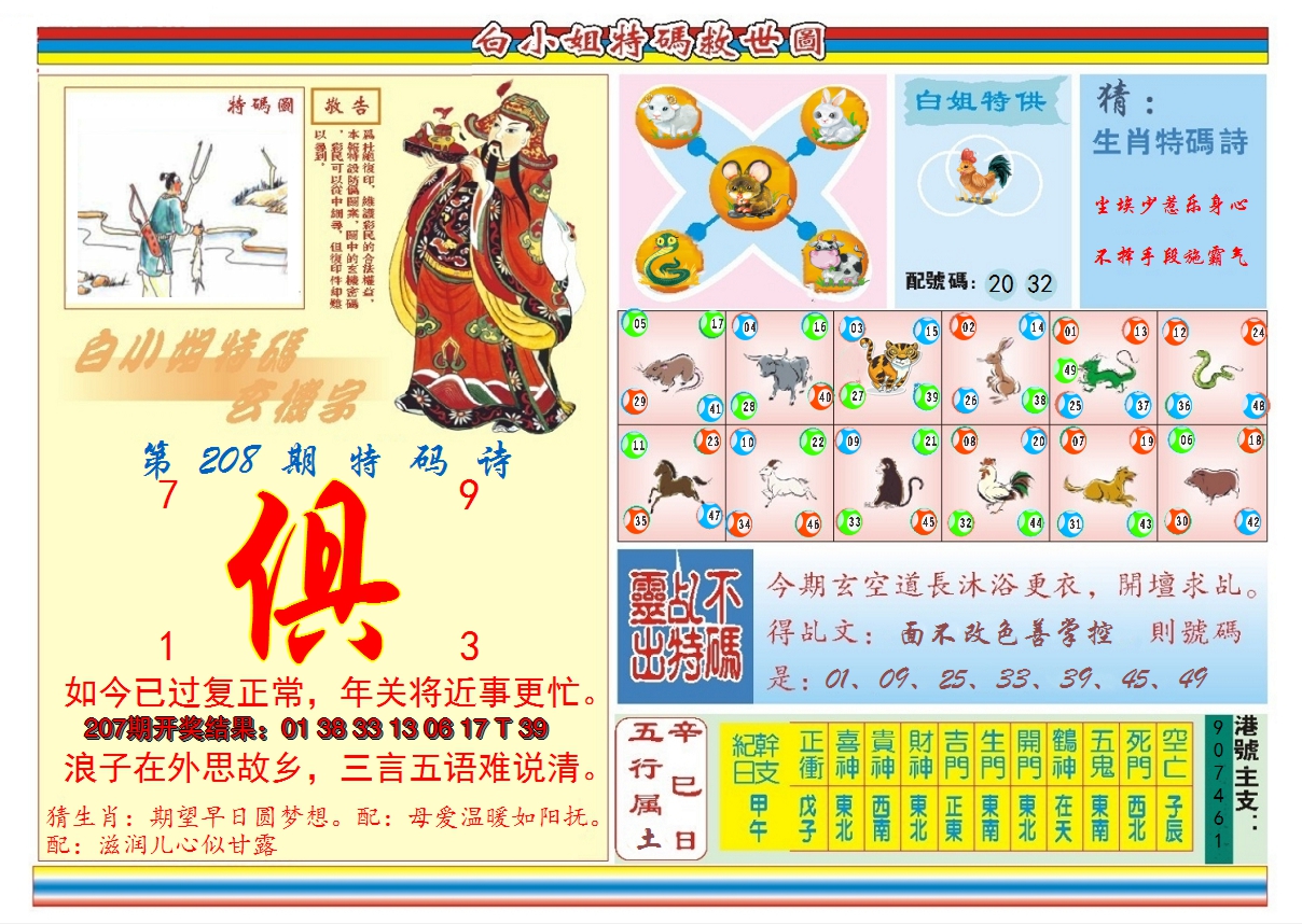 2024208期白小姐特码救世B
