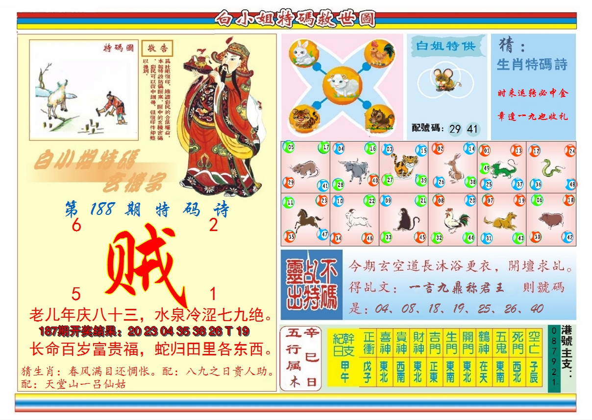 2024188期白小姐特码救世B