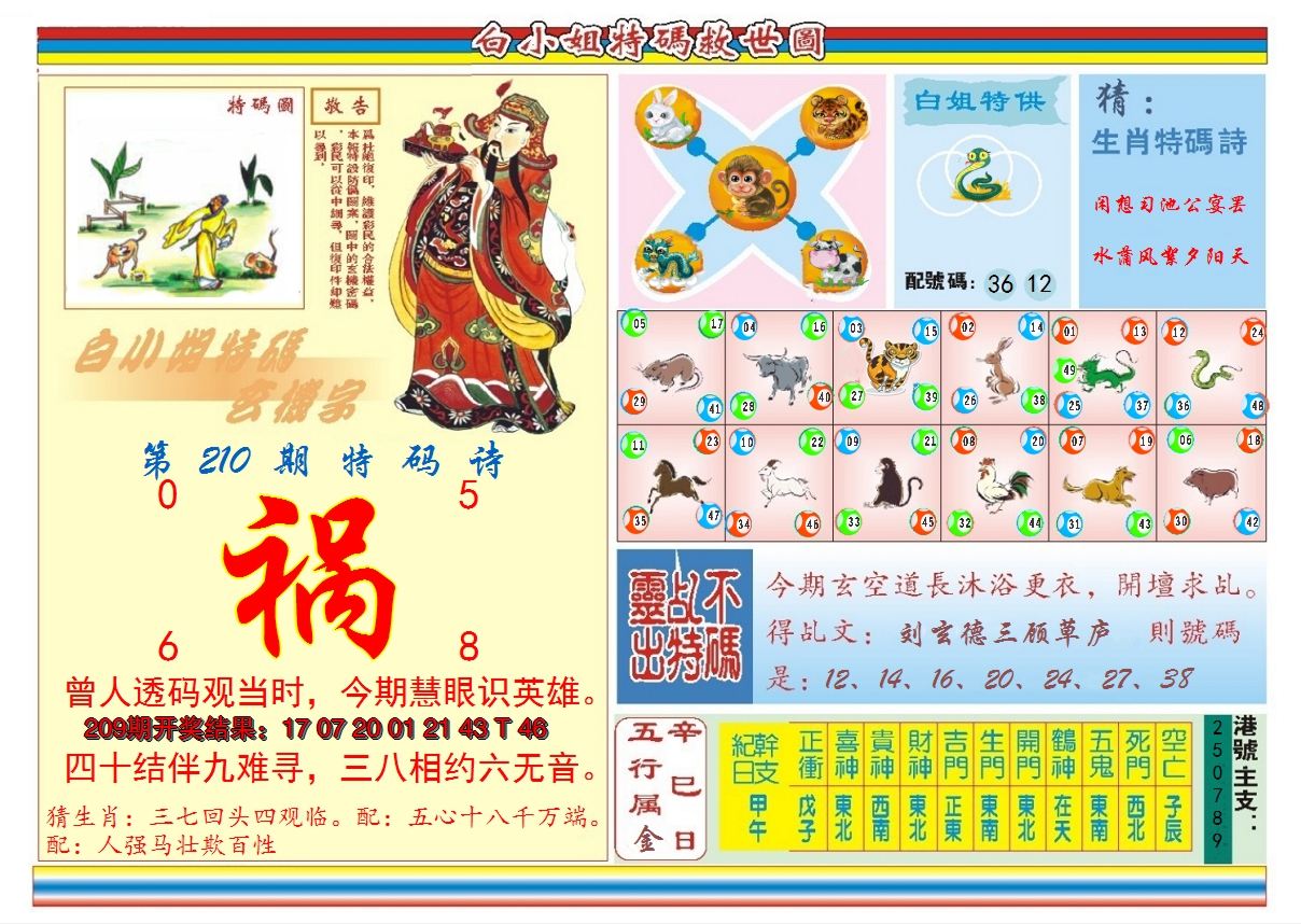 2024210期白小姐特码救世B