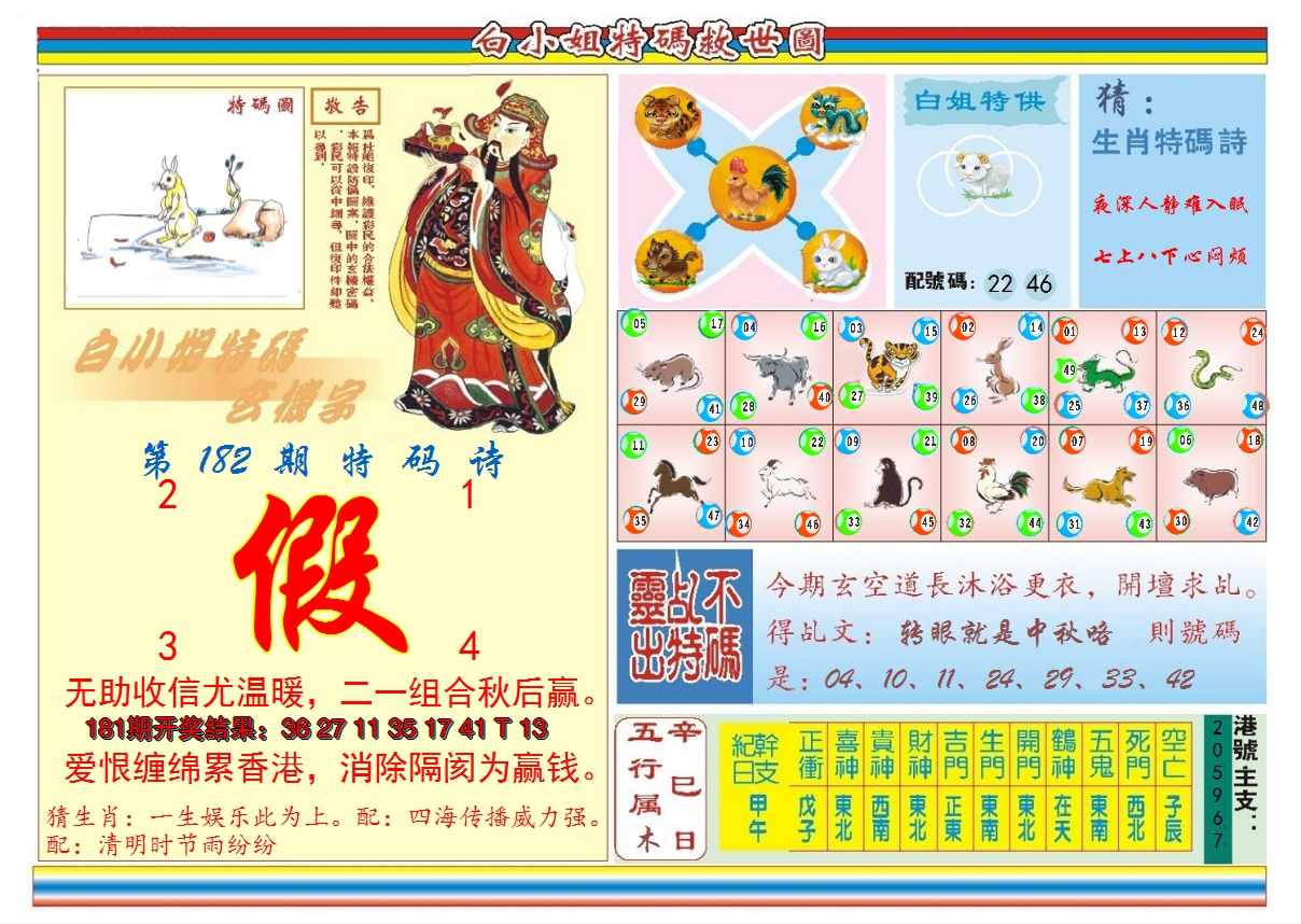 2024182期白小姐特码救世B