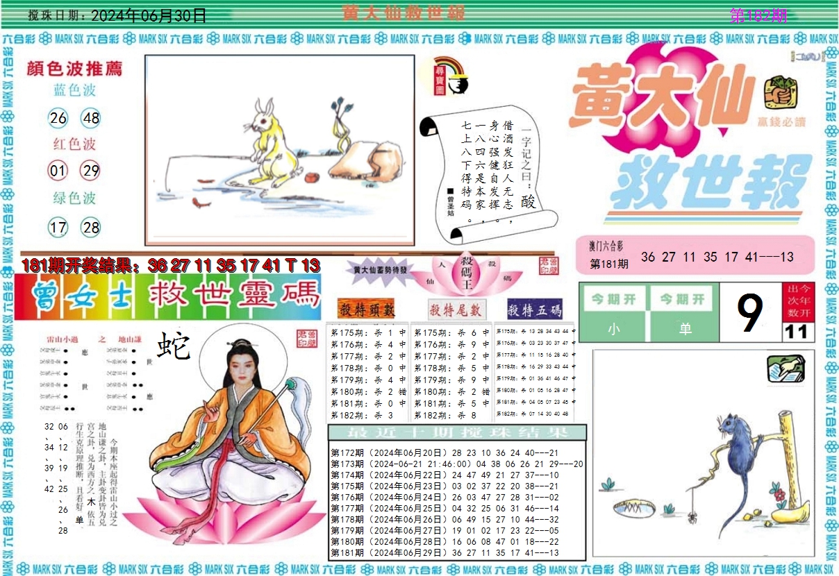 2024182期黄大仙救世A