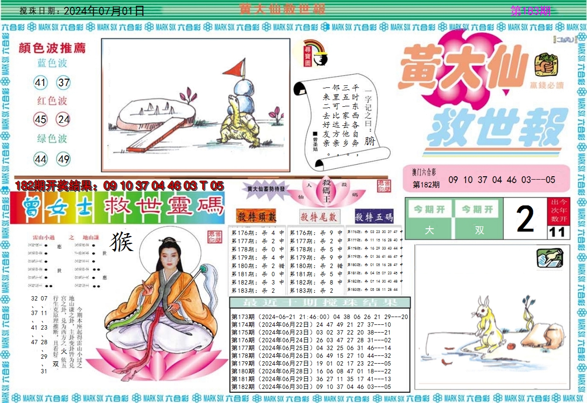 2024183期黄大仙救世A