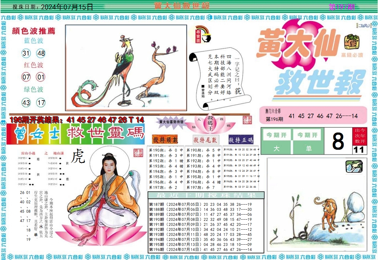 2024197期黄大仙救世A