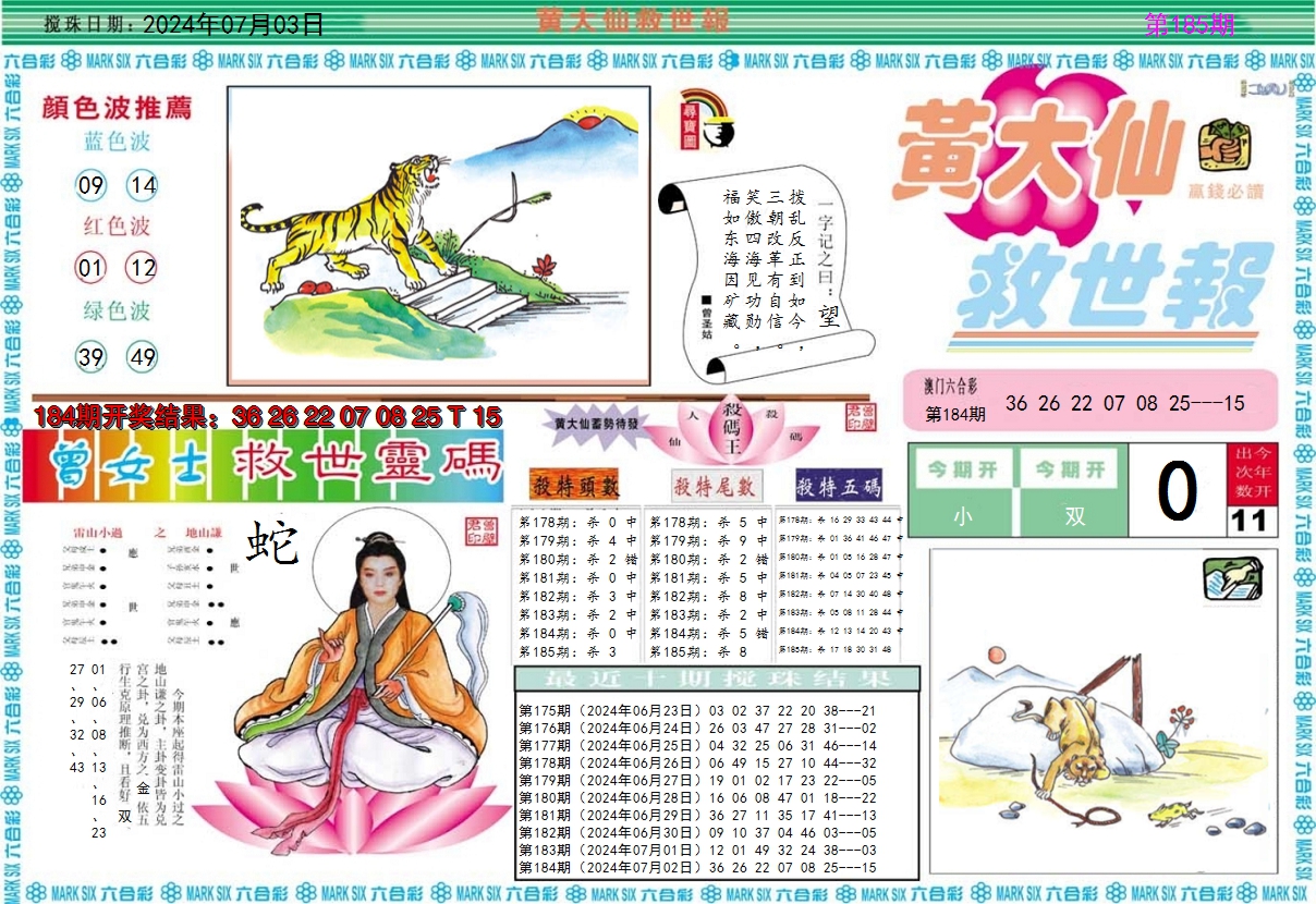 2024185期黄大仙救世A