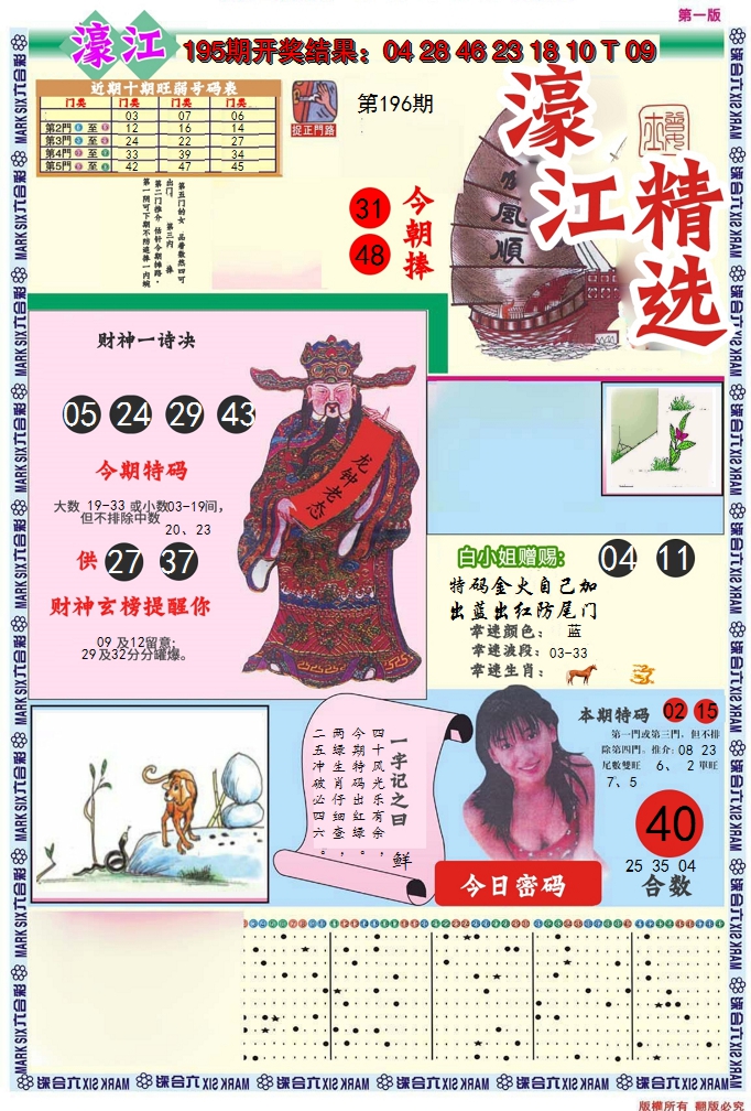 2024196期濠江精选A
