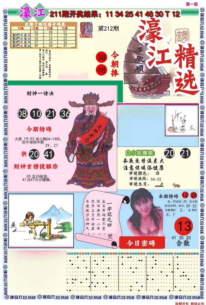 2024212期濠江精选A
