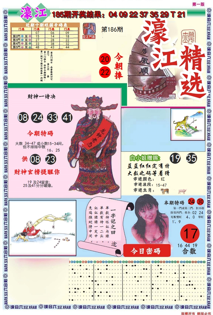 2024186期濠江精选A