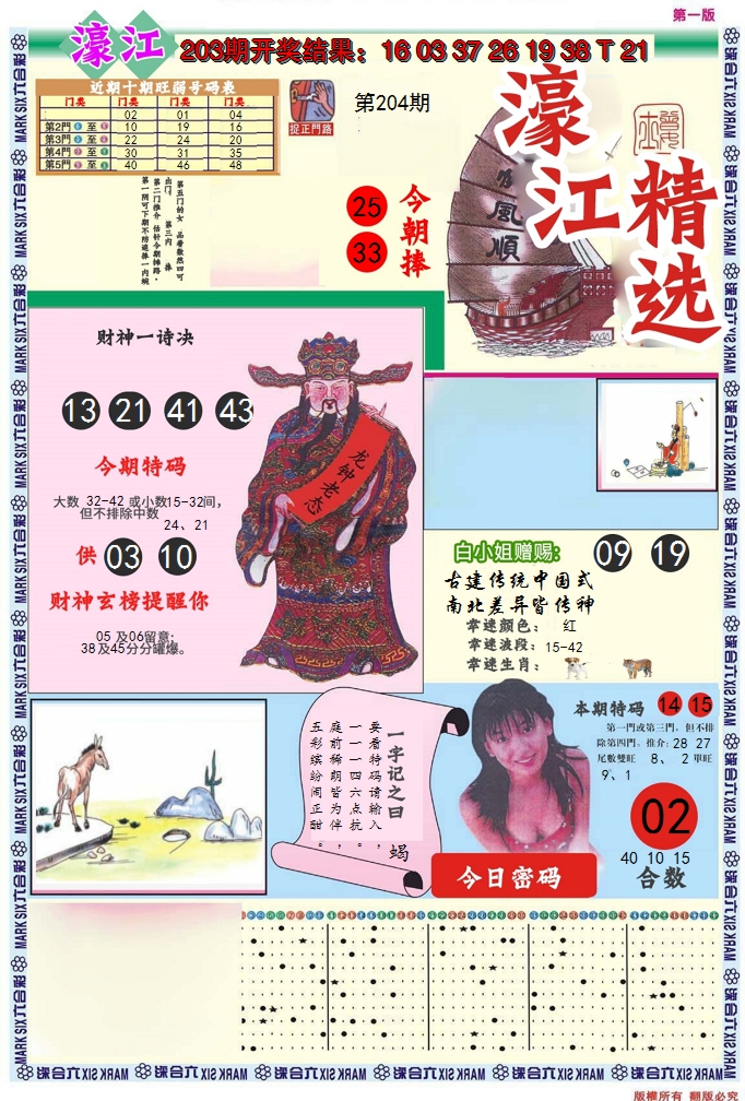 2024204期濠江精选A