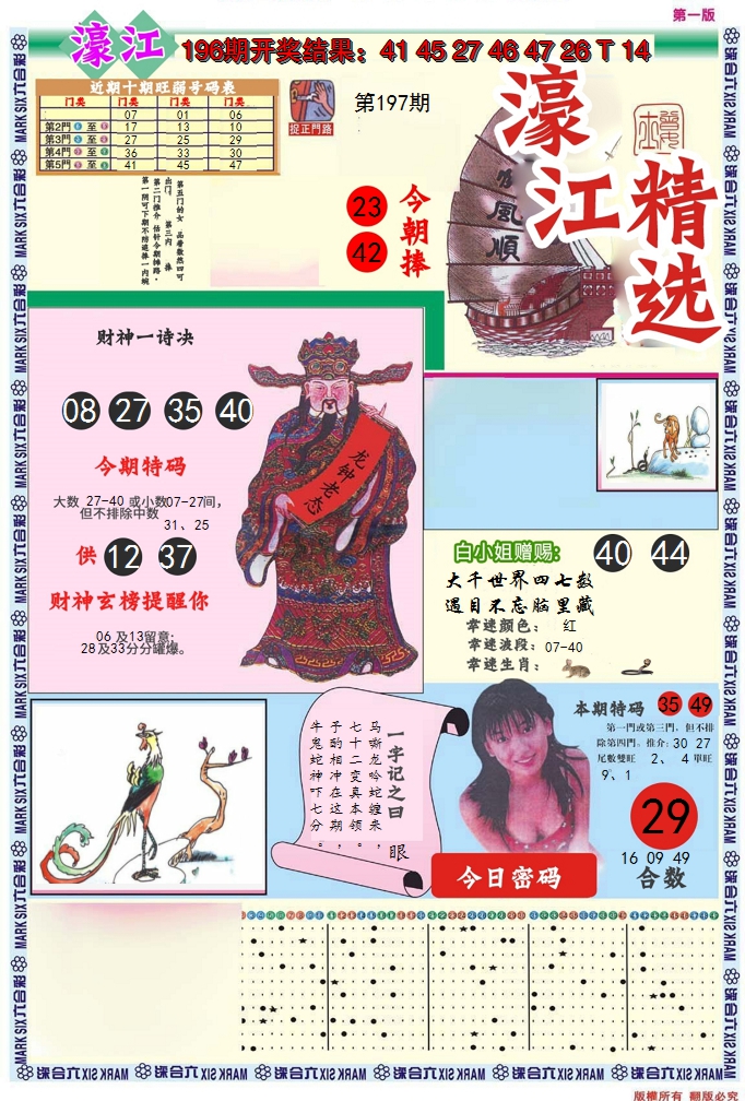2024197期濠江精选A