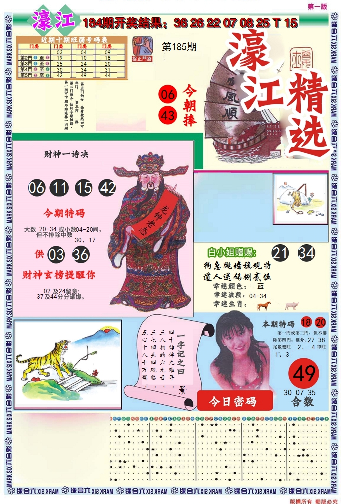 2024185期濠江精选A