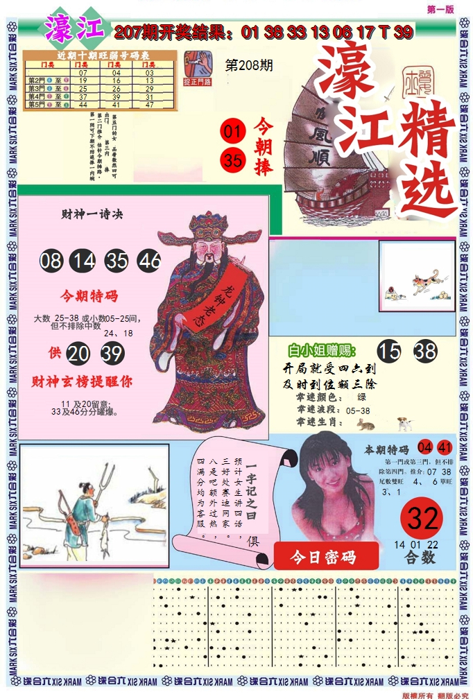 2024208期濠江精选A