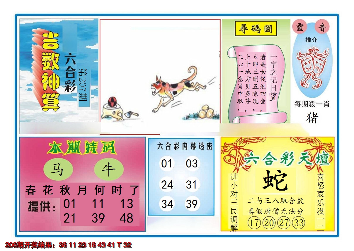 2024207期吉数神算