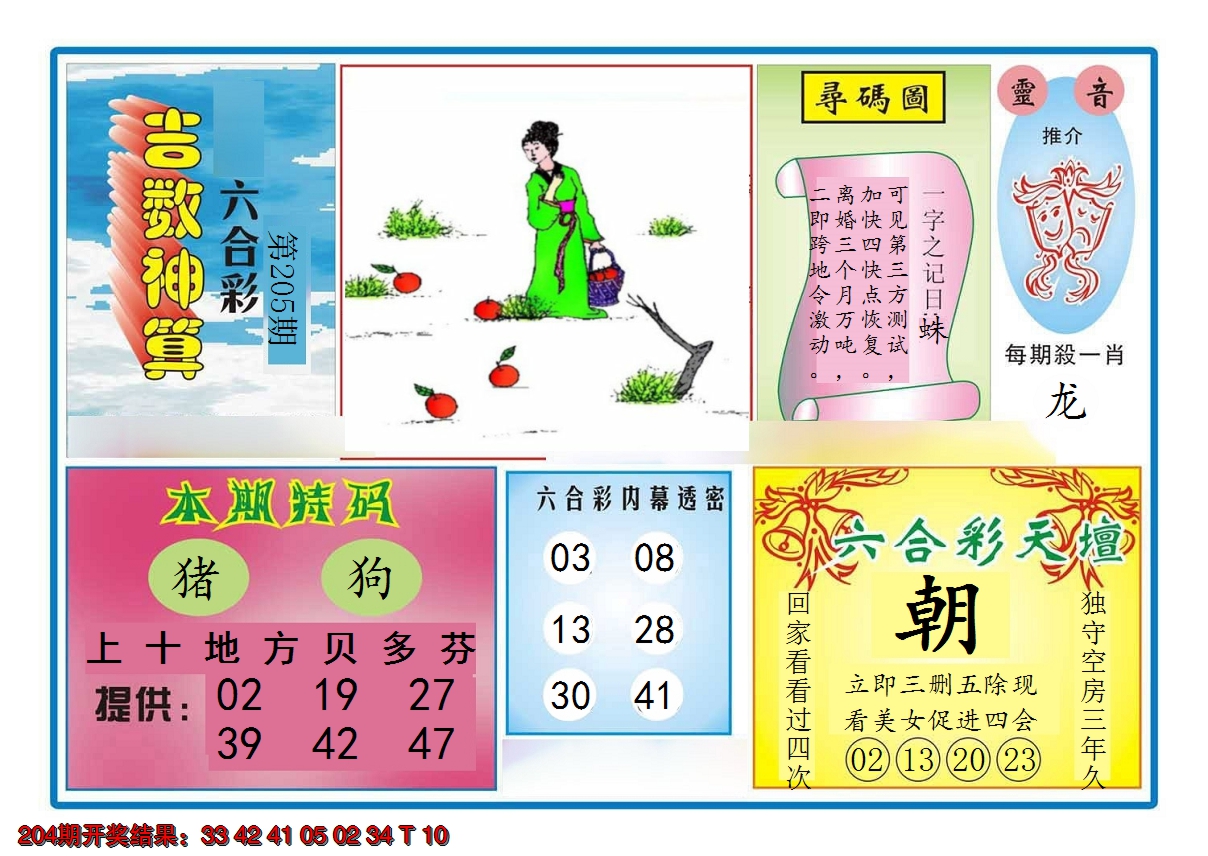 2024205期吉数神算
