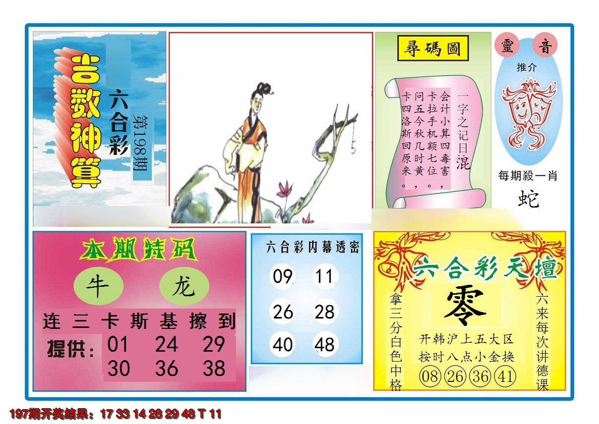2024198期吉数神算