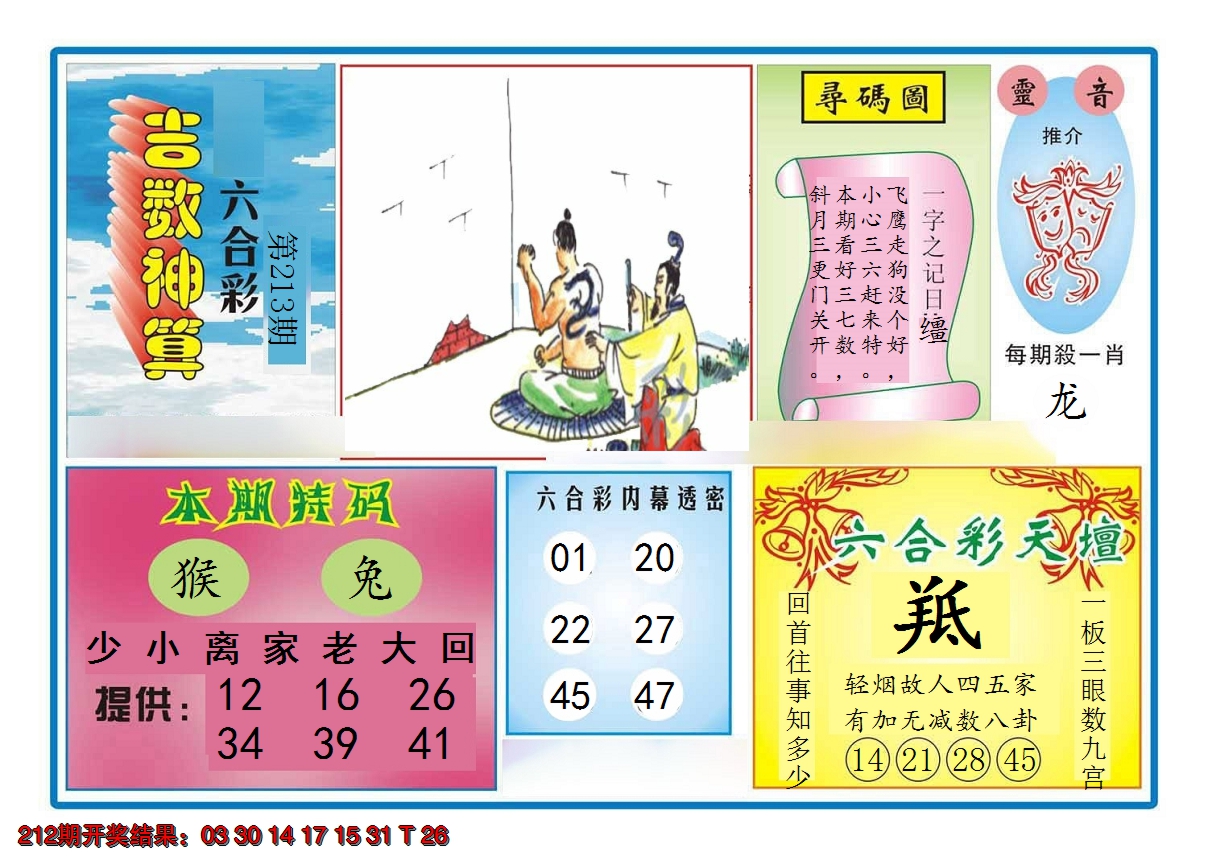 2024213期吉数神算