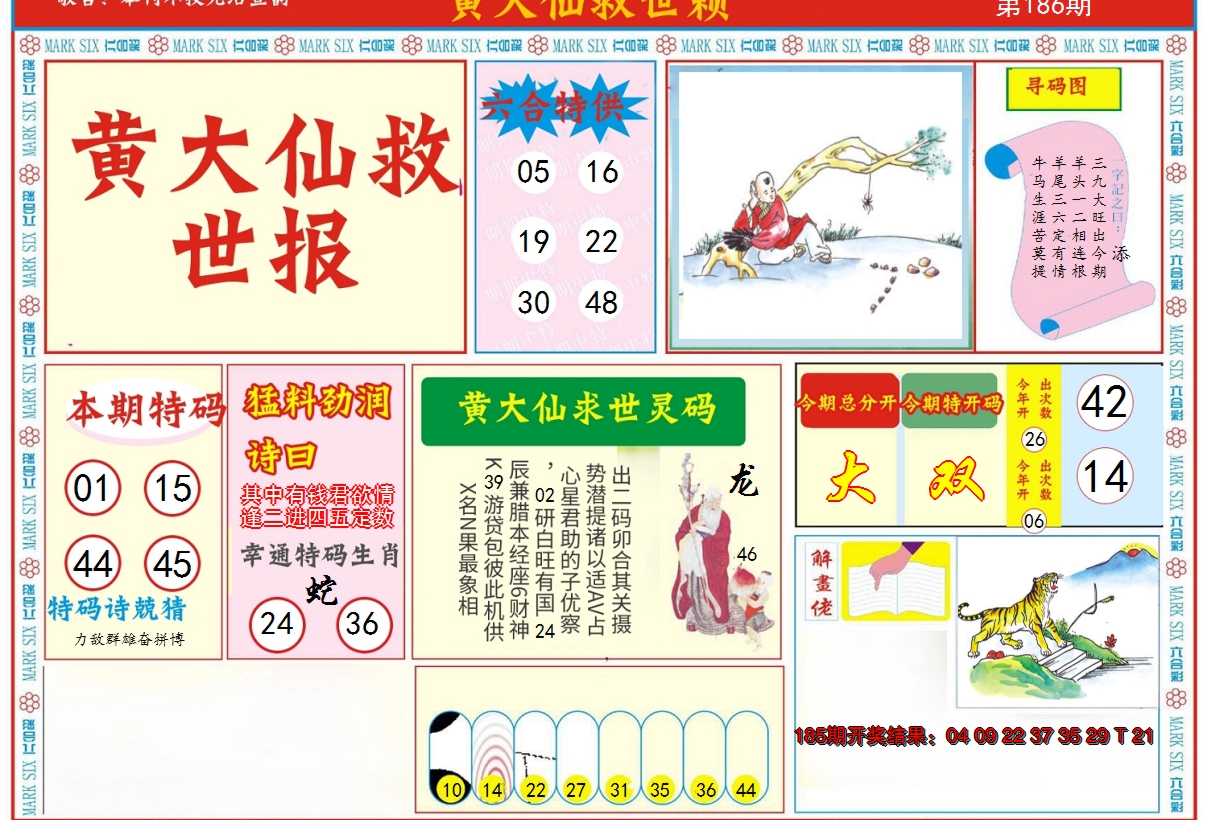 2024186期新黄大仙救世A